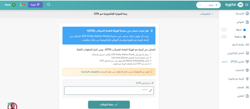 الربط مع الهيئة العامة للضرائب GTA