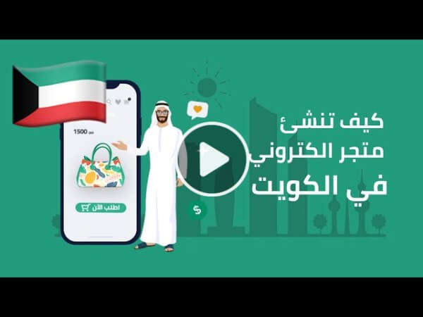 كيف تحصل على متجر الكتروني في الكويت
