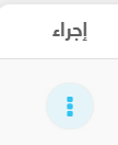 إجراءات الفاتورة 1 Screenshot 2822