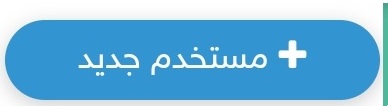 المستخدمين 1 Screenshot 20200822 135947 1