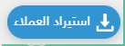 العملاء 4 Screenshot 3159 1