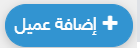 العملاء 1 Screenshot 3160