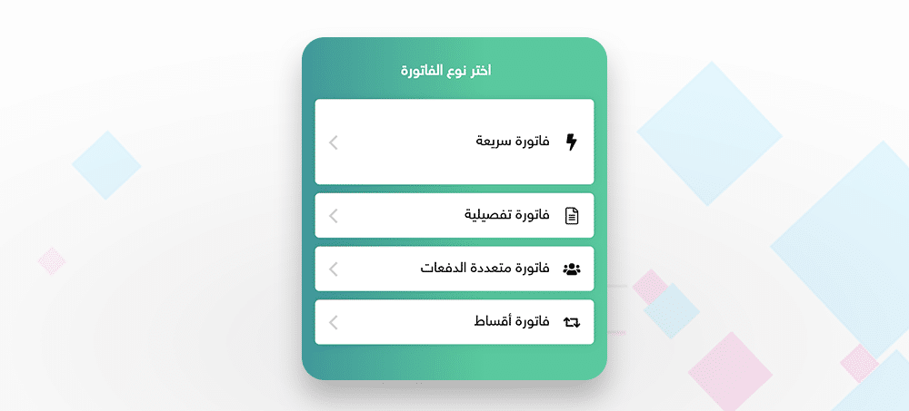 أنواع الفواتير الرقمية في موقع فاتورة