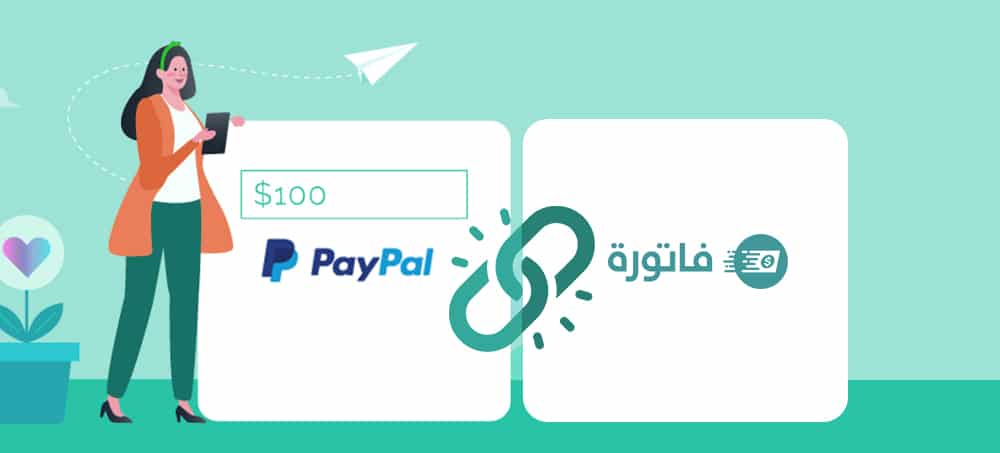 ربط بيبال PayPal مع فاتورة