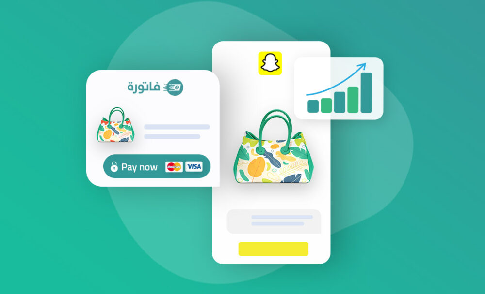 البيع عبر snapchat shop من خلال الربط مع متجر فاتورة 2024