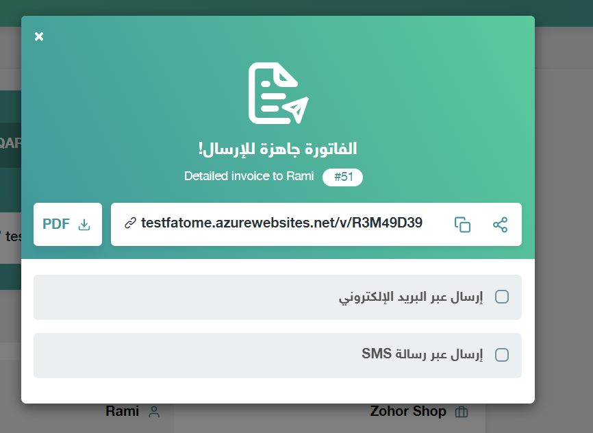 ارسال فاتورة الكترونية عبر الرسائل