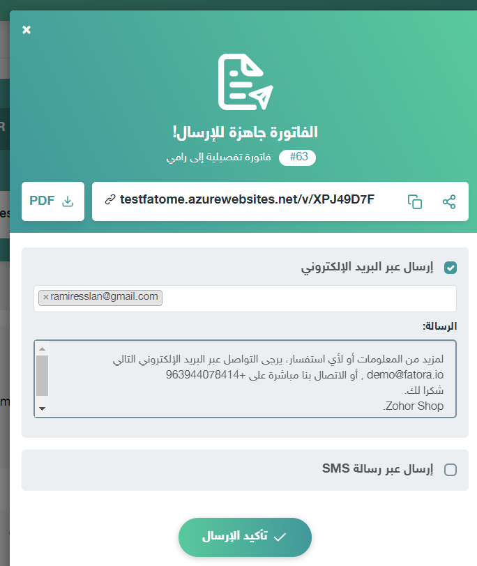 إرسال فاتورة عبر الايميل 