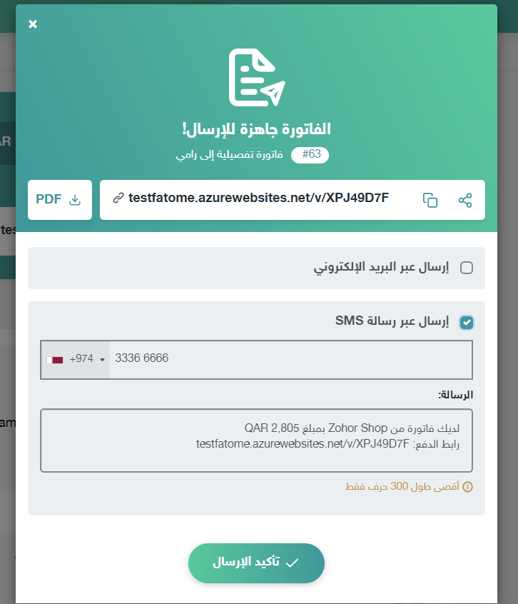 إرسال فاتورة عبر الرسائل