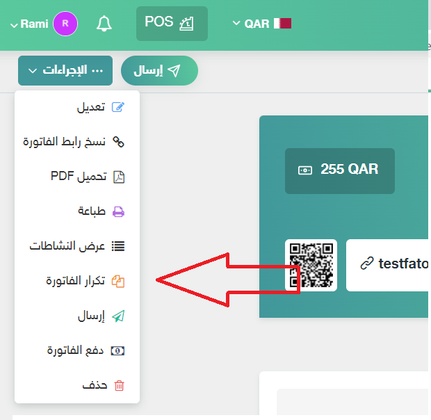 تكرار فاتورة