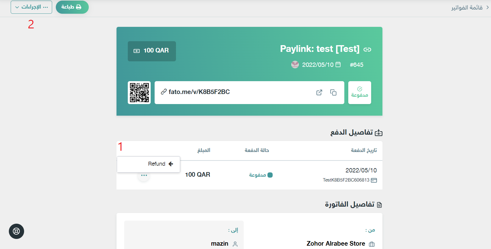 استرجاع الفاتورة Refund