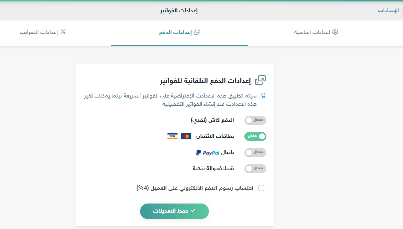 إعداد خيارات الدفع