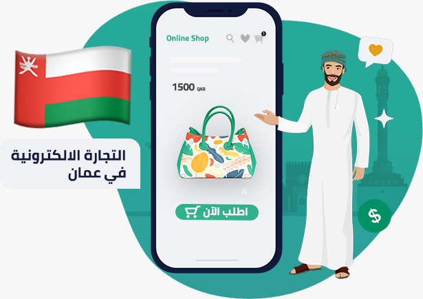 التجارة الإلكترونية في عمان 2022 | دليلك الشامل لامتلاك متجر