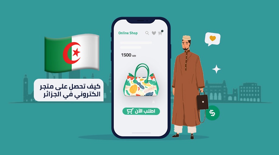 التجارة الالكترونية في الجزائر
