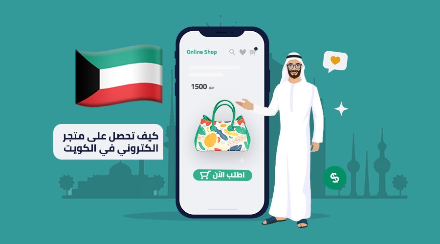 التجارة الإلكترونية في الكويت | 7 خطوات لامتلاك متجر احترافي
