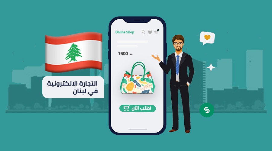 التجارة الإلكترونية في لبنان