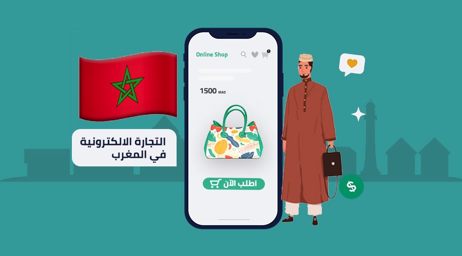 التجارة الإلكترونية في المغرب