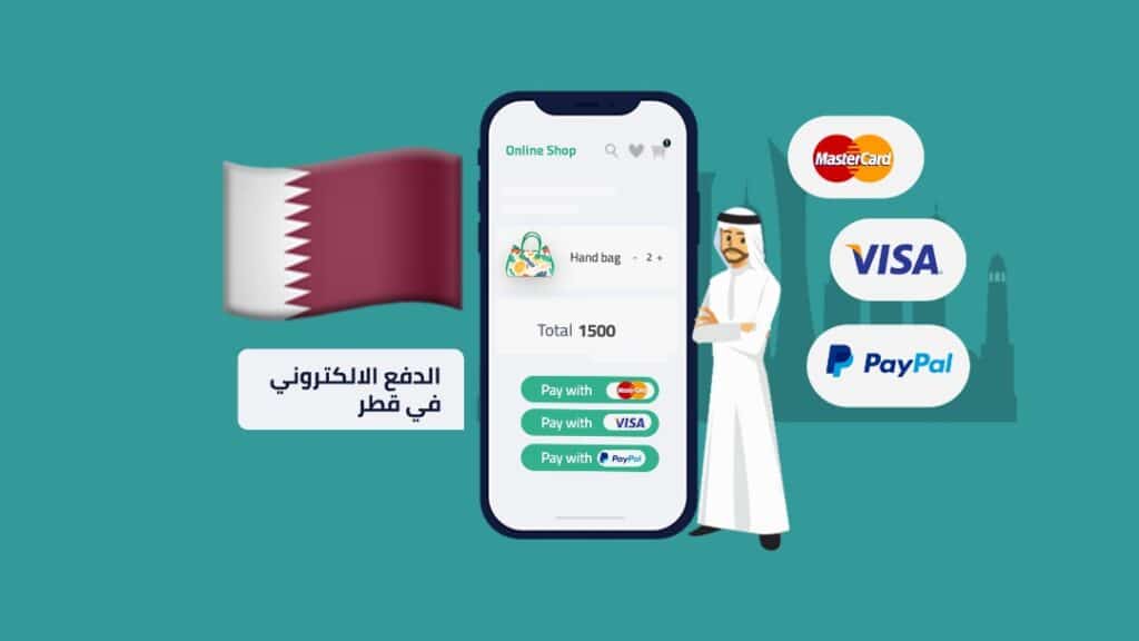 خدمات الدفع الإلكتروني في قطر