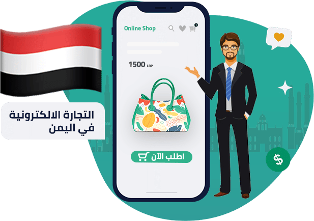 متجر الكتروني في اليمن