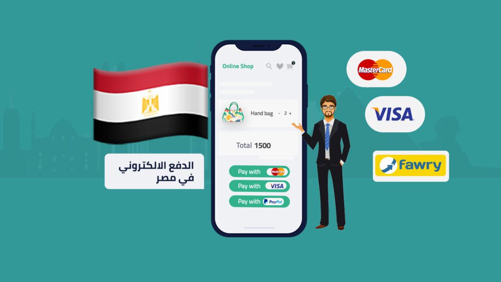 الدفع الإلكتروني في مصر