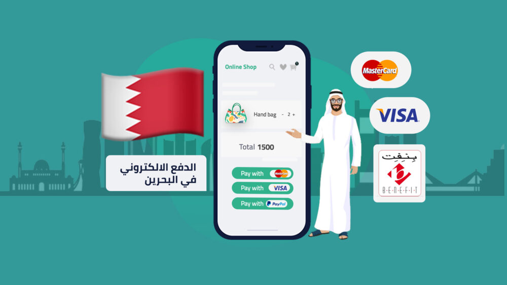 أبرز 4 من وسائل الدفع الإلكتروني في البحرين