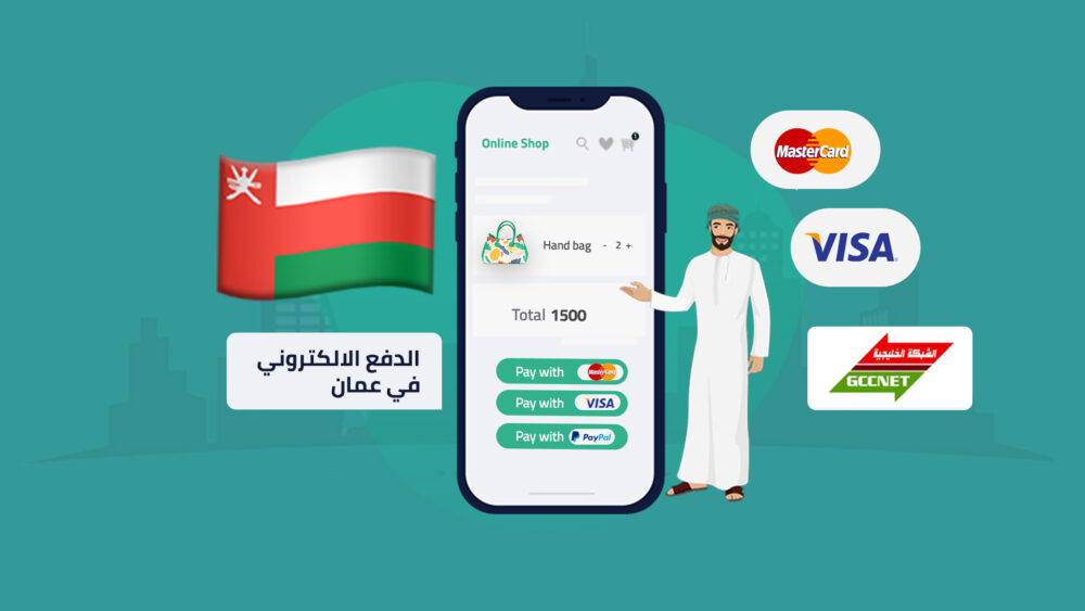 الدفع الإلكتروني في عمان | أهم 5 خدمات ومزايا