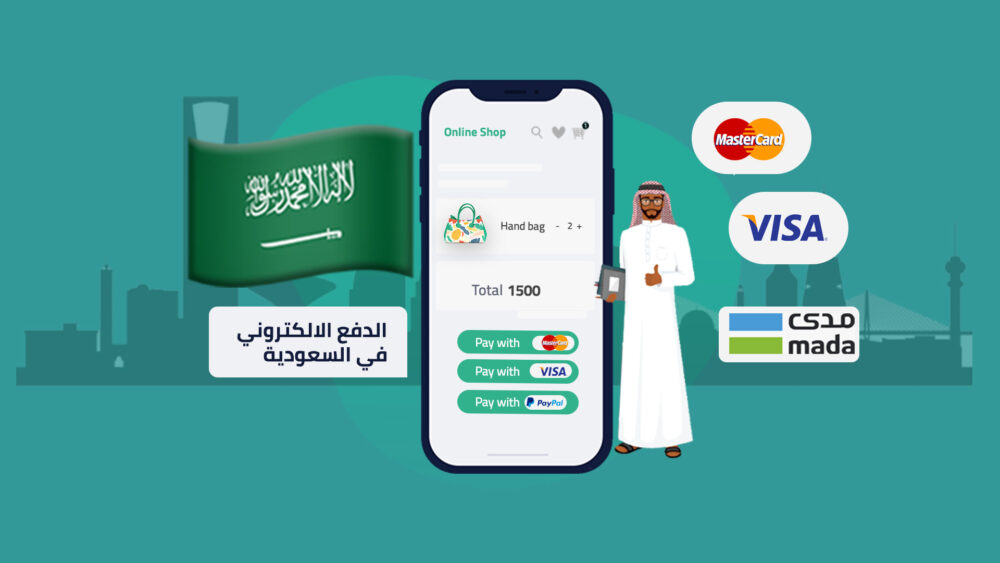 أفضل 4 بوابات الدفع الإلكتروني في السعودية 2023