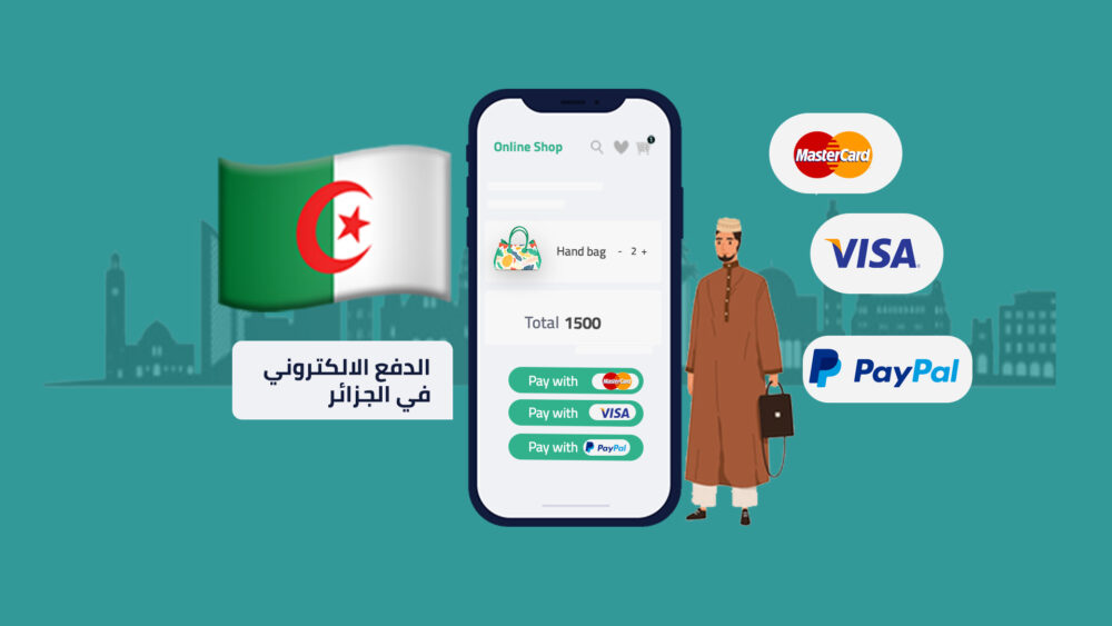 الدفع الإلكتروني في الجزائر | أهم 4 وسائل موثوقة ومرنة