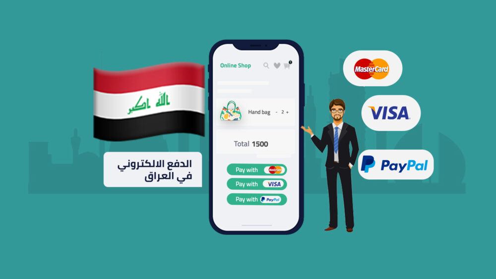 أهمية الدفع الإلكتروني في العراق | 4 معوقات تحد من تطوره