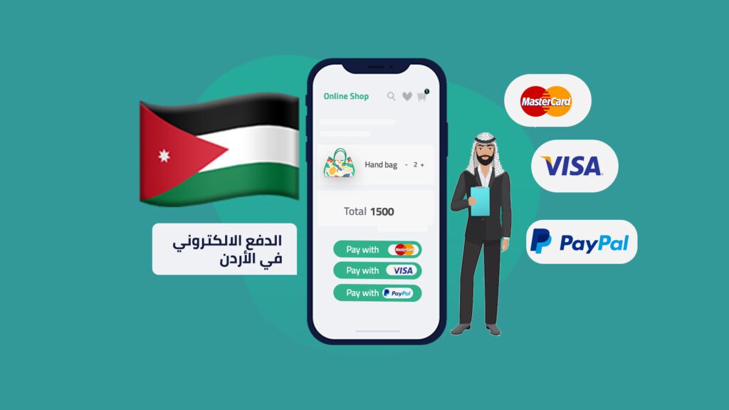 الدفع الإلكتروني في الأردن