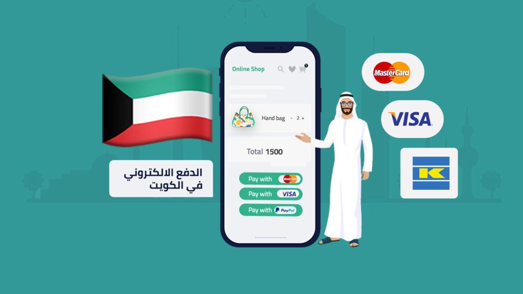 الدفع الإلكترني في الكويت