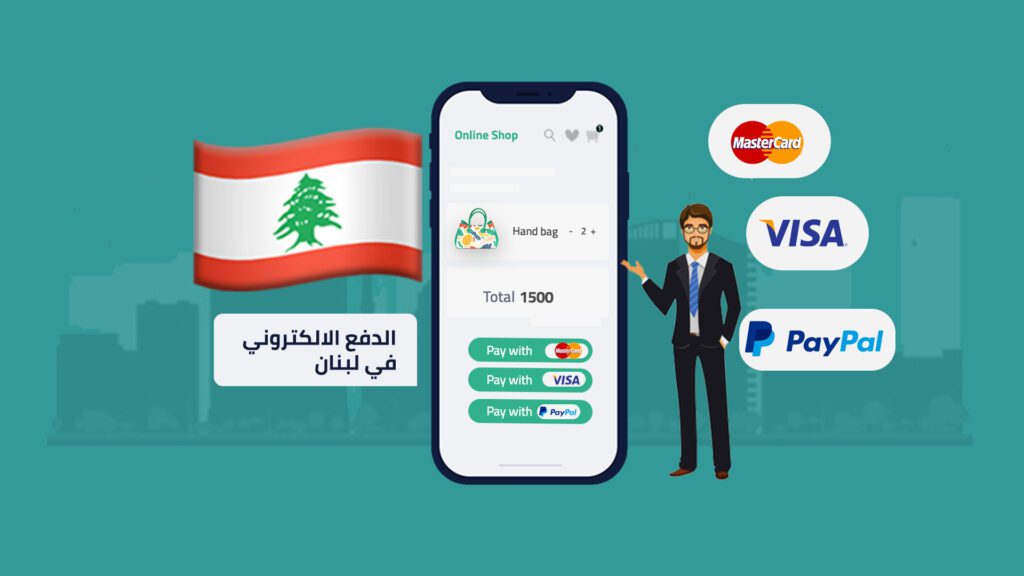 الدفع الإلكتروني في لبنان