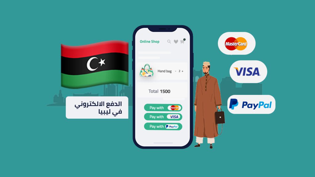 الدفع الإلكتروني في ليبيا