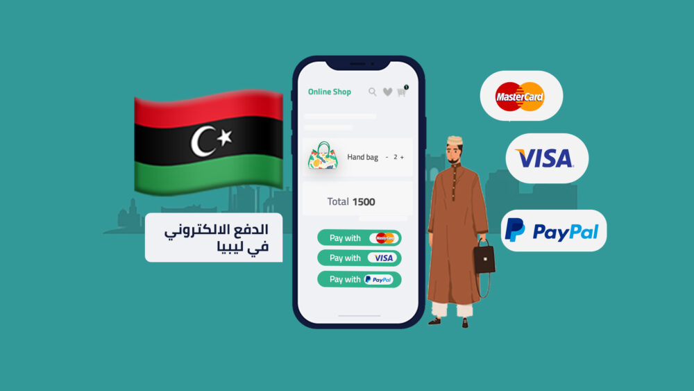 الدفع الإلكتروني في ليبيا| أهم 3 وسائل موثوقة سهلة الاستخدام