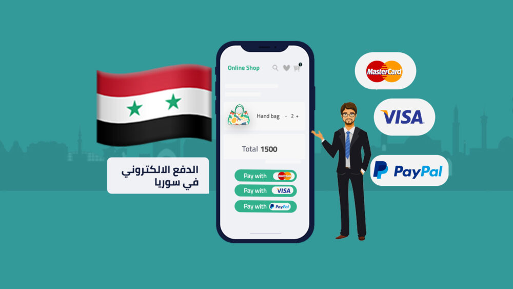 الدفع الإلكتروني في سوريا | أبرز 3 معوقات تحد من تطبيق خدماته
