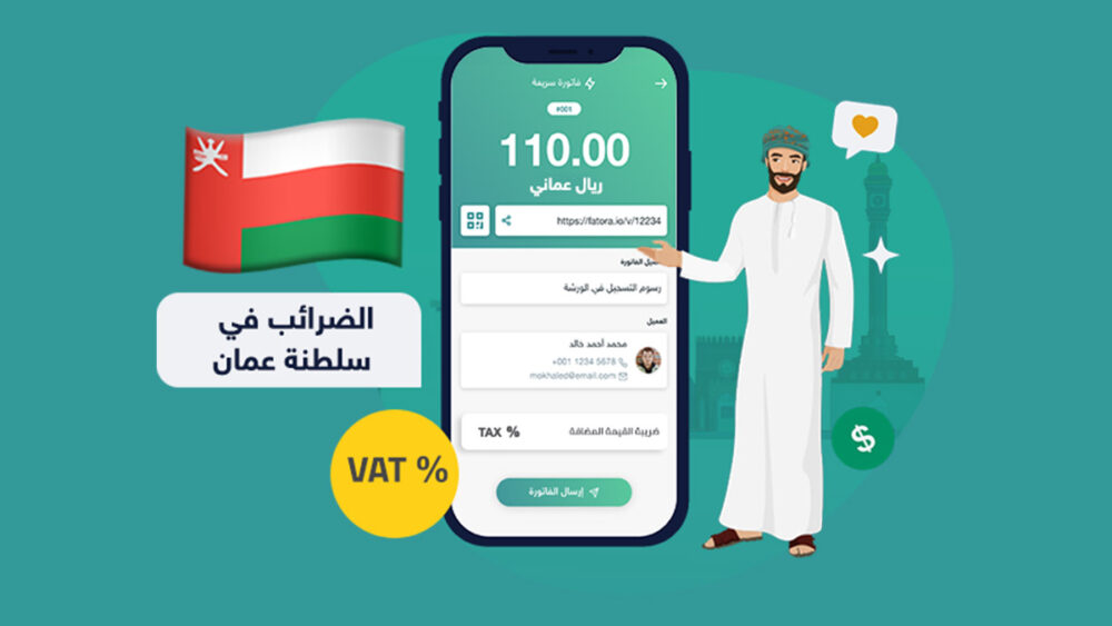 إليك 6 أنواع من الضرائب في عمان