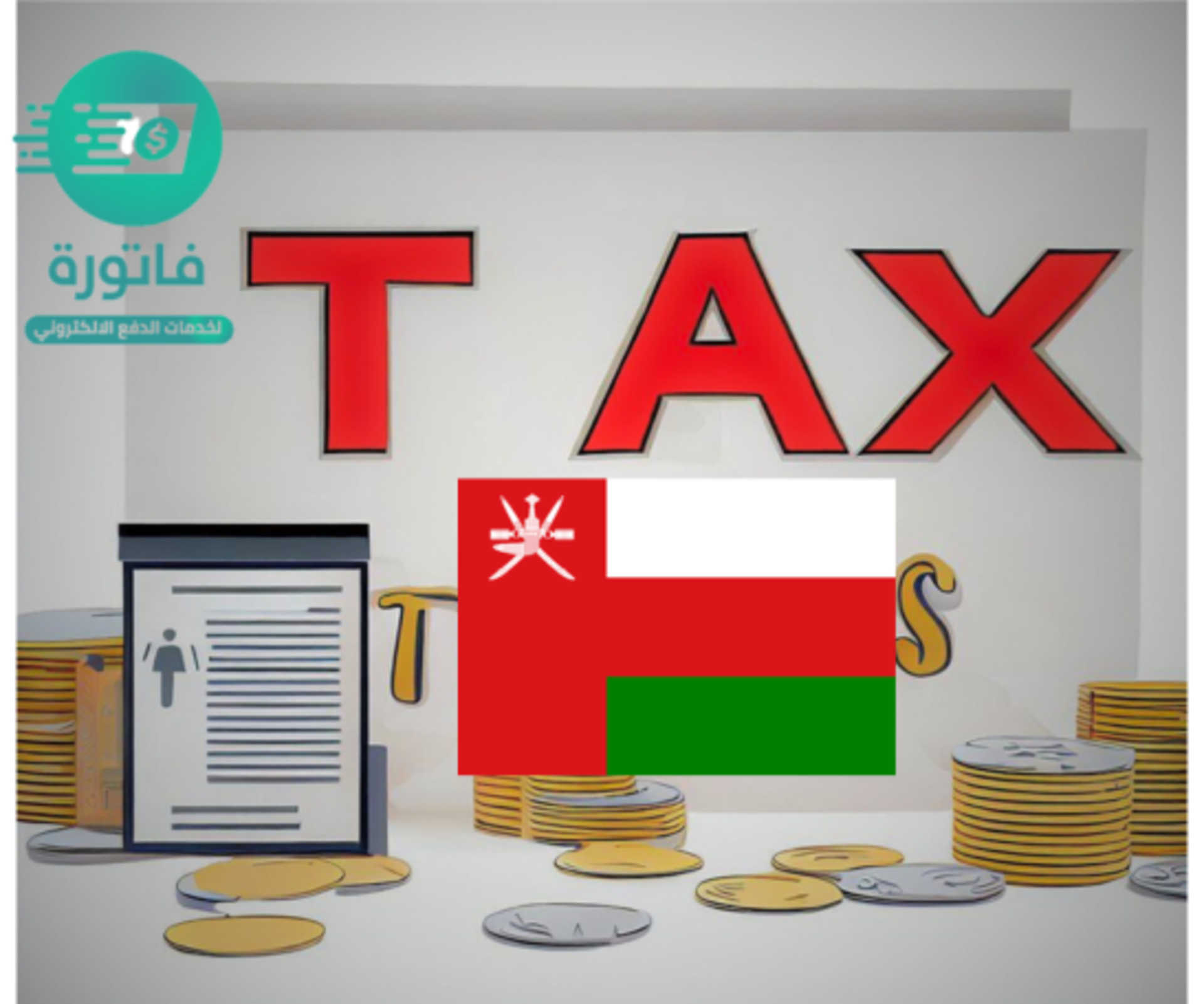 الضرائب في عمان