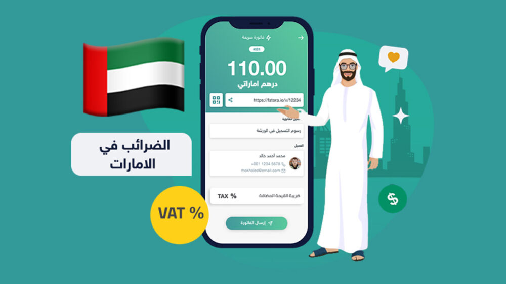 إليك 4 أنواع من الضرائب في الإمارات ـــ منصة فاتورة.