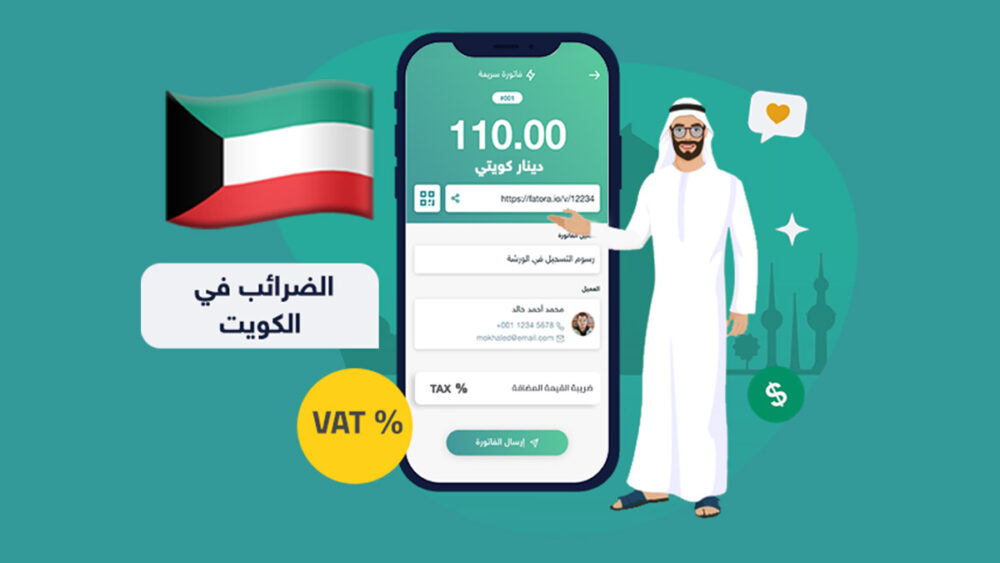 إليك ما تحتاج معرفته عن الضرائب في الكويت ـــ منصة فاتورة.