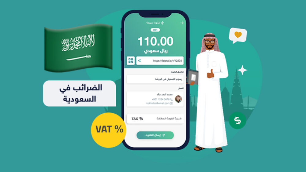 تعرف على 6 أنواع من الضرائب في السعودية ـ منصة فاتورة