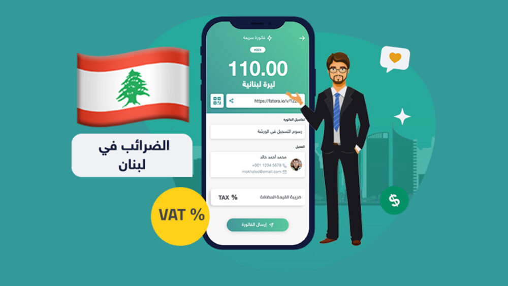 أهم 3 أنواع من الضرائب في لبنان ـ منصة فاتورة