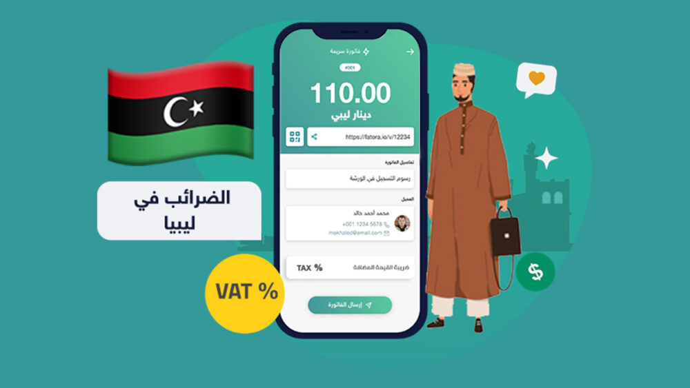 أهم 4 أنواع من الضرائب في ليبيا ـ منصة فاتورة