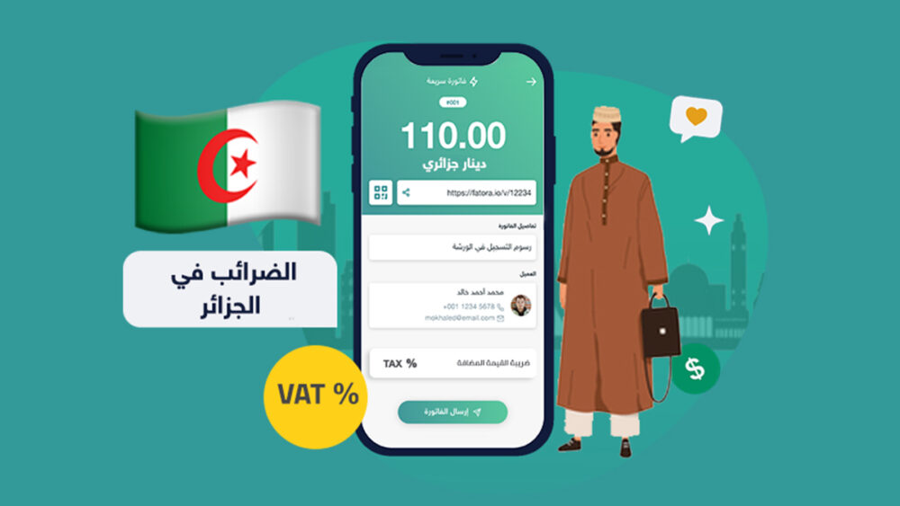 إليك 3 من أنواع الضرائب في الجزائر ـ منصة فاتورة