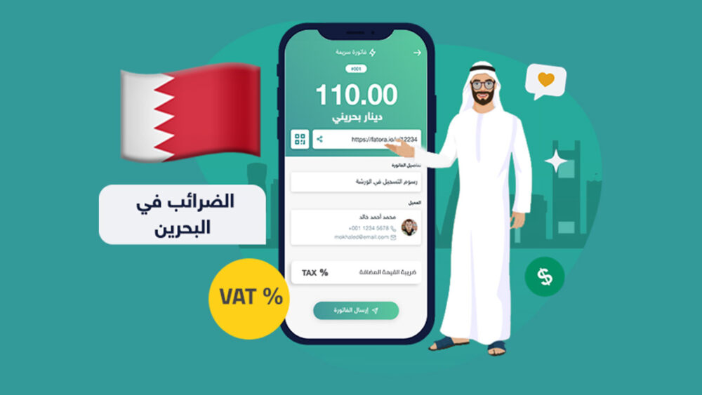 إليك أبرز 4 أنواع من الضرائب في البحرين منصة فاتورة