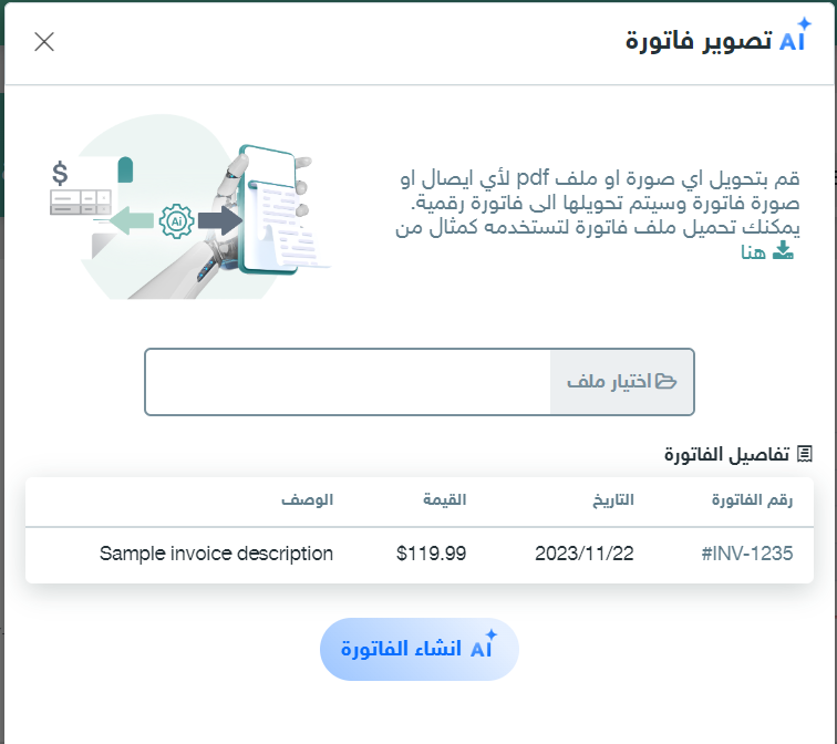 استخدام الذكاء الصناعي لتصوير وانشاء الفواتير