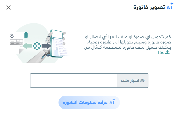استخدام الذكاء الصناعي لتصوير وانشاء الفواتير