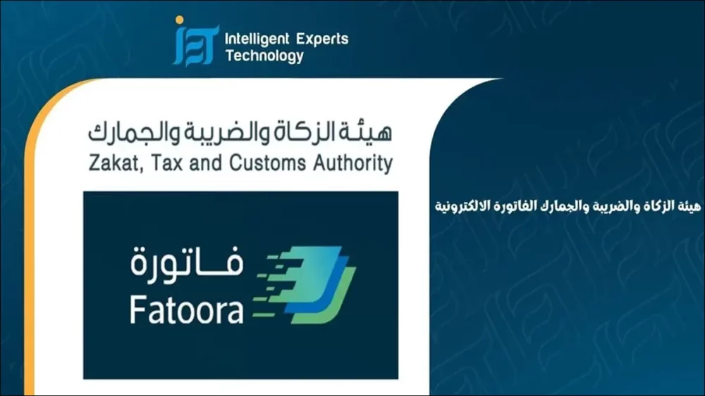 هيئة الزكاة والضريبة والجمارك الفاتورة الإلكترونية