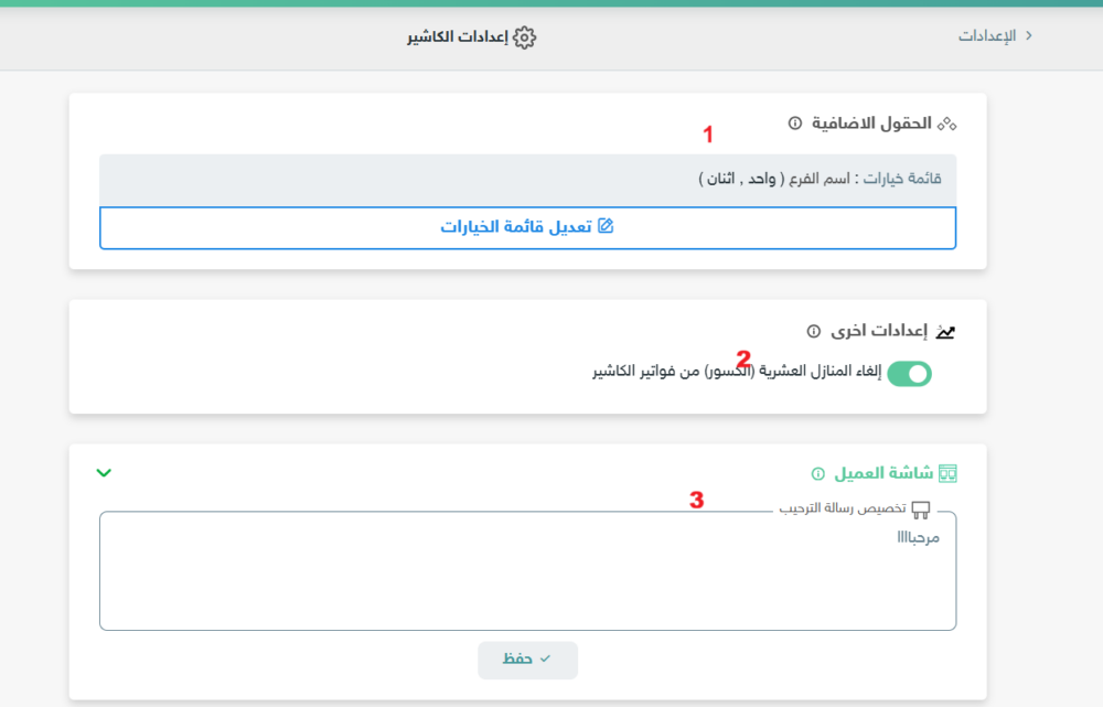 صفحة اعدادت الكاشير