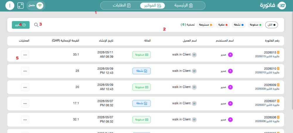 الفواتير في الكاشير الفواتير في الكاشير