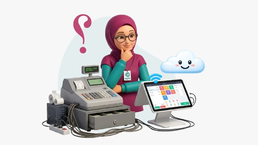 الفرق بين الكاشير السحابي والتقليدي