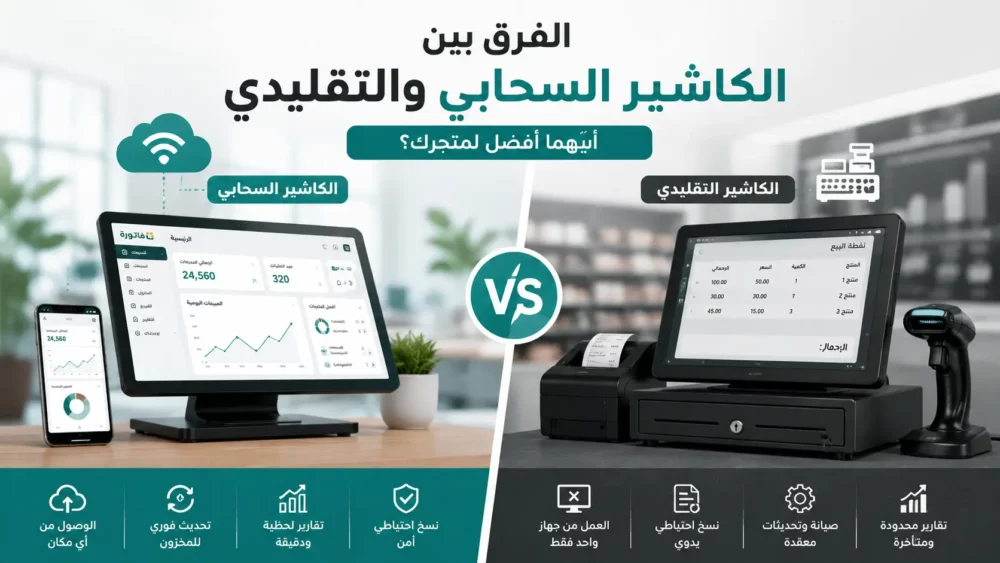 الفرق بين الكاشير السحابي والتقليدي